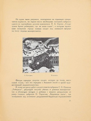 Лобанов В.М. 1905 год в русской живописи. М.: Изд-во З.И. Гржебина, 1922.